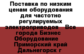 Поставка по низким ценам оборудования для частотно-регулируемых электроприводов - Все города Бизнес » Оборудование   . Приморский край,Дальнегорск г.